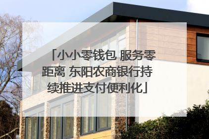 小小零钱包 服务零距离 东阳农商银行持续推进支付便利化