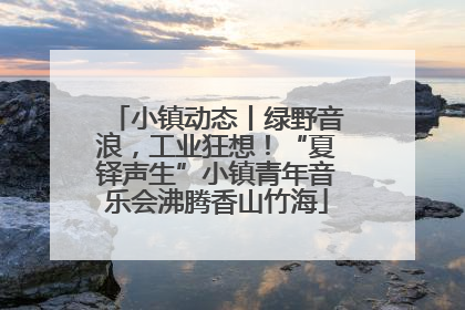 小镇动态丨绿野音浪，工业狂想！“夏铎声生”小镇青年音乐会沸腾香山竹海