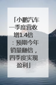 小鹏汽车一季度营收增1.4倍：预期今年销量翻倍，四季度实现盈利