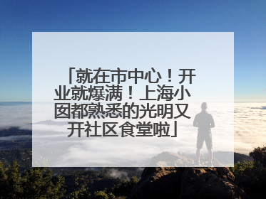 就在市中心！开业就爆满！上海小囡都熟悉的光明又开社区食堂啦