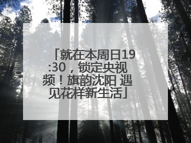 就在本周日19:30，锁定央视频！旗韵沈阳 遇见花样新生活