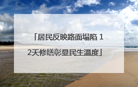 居民反映路面塌陷 12天修缮彰显民生温度