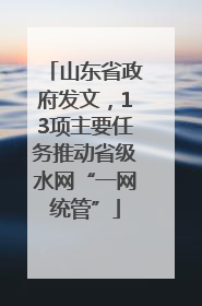 山东省政府发文，13项主要任务推动省级水网“一网统管”