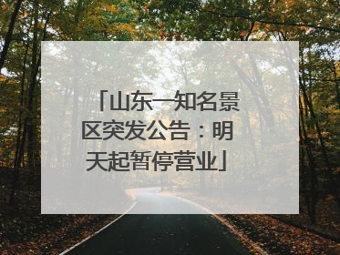 山东一知名景区突发公告：明天起暂停营业