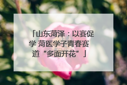 山东菏泽：以赛促学 菏医学子青春赛道“多面开花”