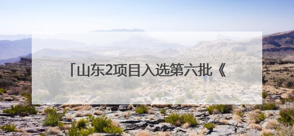 山东2项目入选第六批《中国档案文献遗产名录》