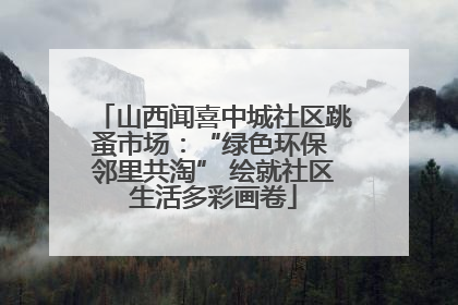 山西闻喜中城社区跳蚤市场：“绿色环保 邻里共淘” 绘就社区生活多彩画卷
