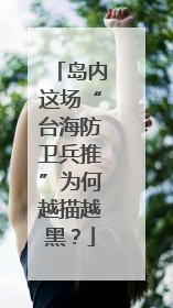 岛内这场“台海防卫兵推”为何越描越黑？