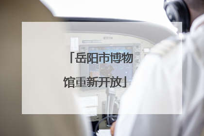 岳阳市博物馆重新开放