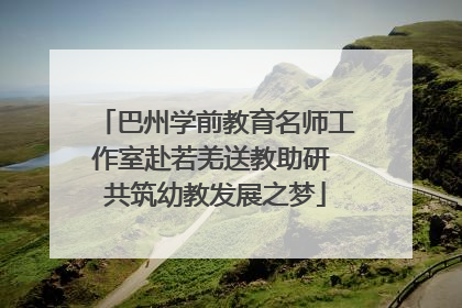 巴州学前教育名师工作室赴若羌送教助研 共筑幼教发展之梦
