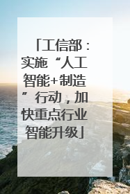 工信部：实施“人工智能+制造”行动，加快重点行业智能升级