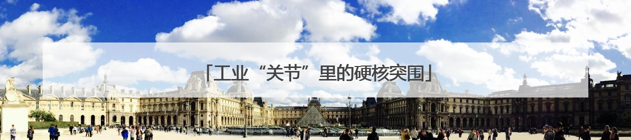 工业“关节”里的硬核突围