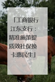 工商银行江东支行：精准施策提质效社保换卡惠民生