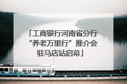 工商银行河南省分行“养老万里行”推介会 驻马店站启幕