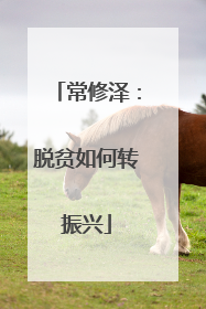 常修泽：脱贫如何转振兴