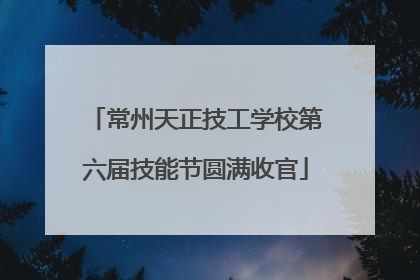 常州天正技工学校第六届技能节圆满收官