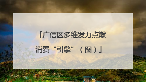 广信区多维发力点燃消费“引擎”（图）