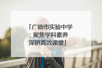 广德市实验中学：聚焦学科素养 深耕高效课堂