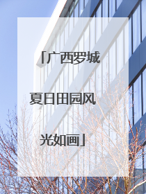 广西罗城夏日田园风光如画