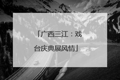 广西三江：戏台庆典展风情