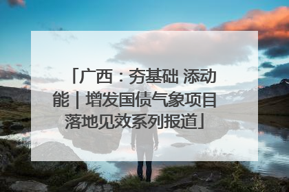 广西：夯基础 添动能｜增发国债气象项目落地见效系列报道