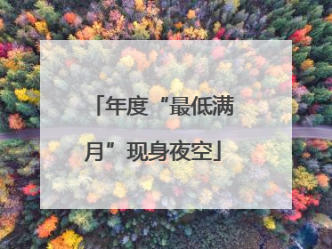 年度“最低满月”现身夜空