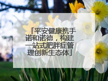 平安健康携手诺和诺德，构建一站式肥胖症管理创新生态体