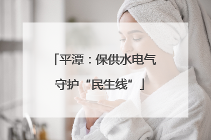 平潭：保供水电气 守护“民生线”