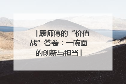 康师傅的“价值战”答卷：一碗面的创新与担当