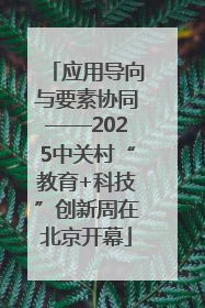 应用导向与要素协同——2025中关村“教育+科技”创新周在北京开幕