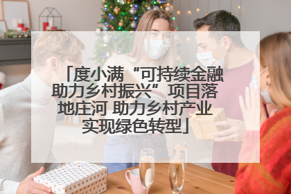 度小满“可持续金融助力乡村振兴”项目落地庄河 助力乡村产业实现绿色转型