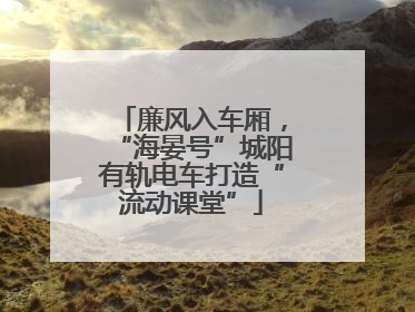 廉风入车厢，“海晏号”城阳有轨电车打造“流动课堂”