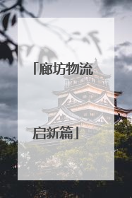 廊坊物流启新篇