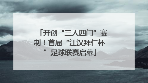 开创“三人四门”赛制！首届“江汉拜仁杯”足球联赛启幕