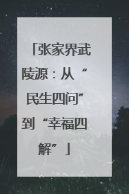张家界武陵源：从“民生四问”到“幸福四解”