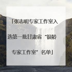 张志明专家工作室入选第一批甘肃省“银龄专家工作室”名单