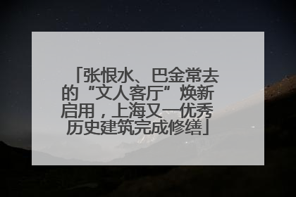 张恨水、巴金常去的“文人客厅”焕新启用，上海又一优秀历史建筑完成修缮