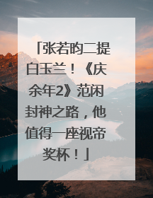 张若昀二提白玉兰！《庆余年2》范闲封神之路，他值得一座视帝奖杯！