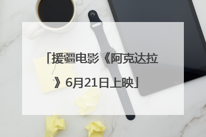 援疆电影《阿克达拉》6月21日上映