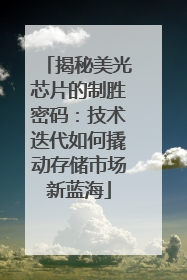 揭秘美光芯片的制胜密码：技术迭代如何撬动存储市场新蓝海