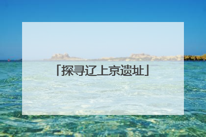 探寻辽上京遗址