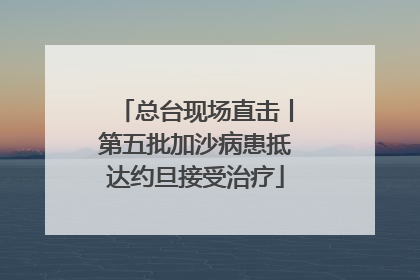 总台现场直击丨第五批加沙病患抵达约旦接受治疗