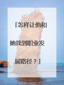 怎样让他和她找到职业发展路径？