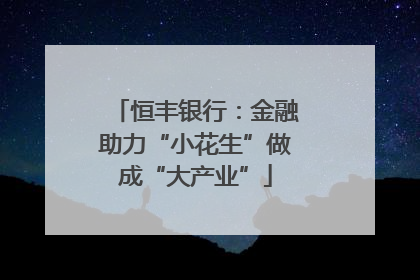 恒丰银行：金融助力“小花生”做成“大产业”