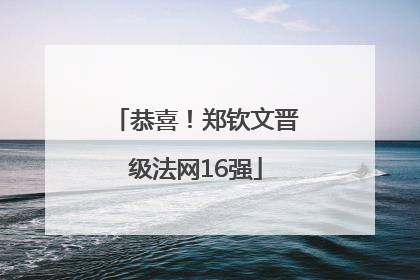 恭喜！郑钦文晋级法网16强