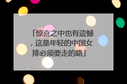 惊喜之中也有遗憾，这是年轻的中国女排必须要走的路