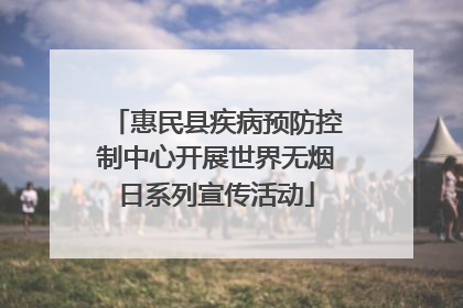 惠民县疾病预防控制中心开展世界无烟日系列宣传活动