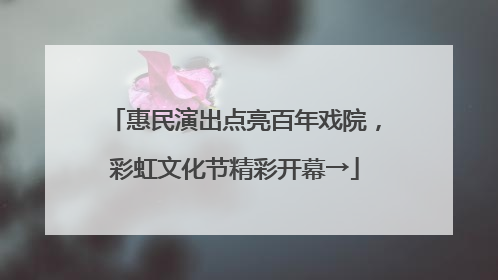 惠民演出点亮百年戏院，彩虹文化节精彩开幕→