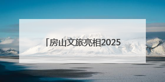 房山文旅亮相2025北京入境旅游发展大会！附入境游主题线路