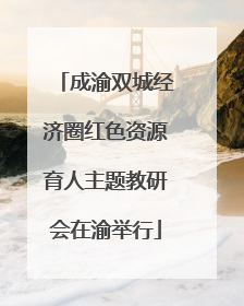 成渝双城经济圈红色资源育人主题教研会在渝举行